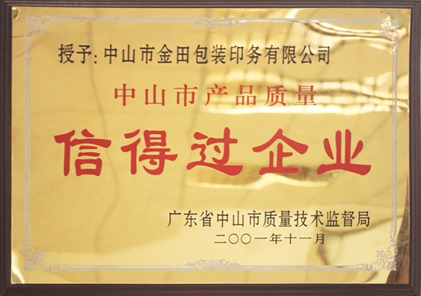 信得過企業(yè)&mdash;&mdash;金田包裝
